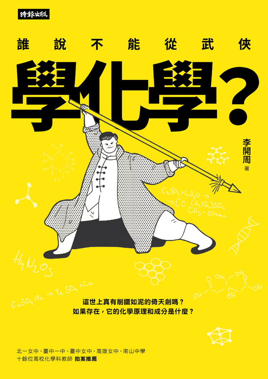 誰說不能從武俠學化學？ (電子書)
