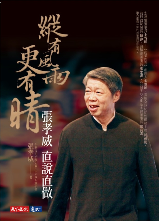 縱有風雨更有晴：張孝威直說直做 (電子書)