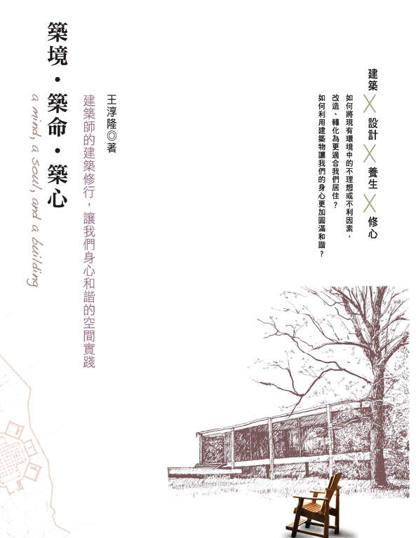 築境‧築命‧築心:建築師的建築修行,讓我們身心和諧的空間實踐 (電子書)