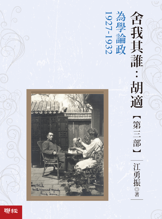 舍我其誰:胡適,第三部:為學論政,1927-1932 (電子書)
