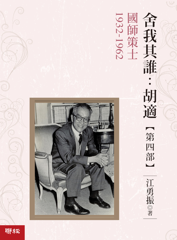 舍我其誰:胡適,第四部:國師策士,1932-1962 (電子書)