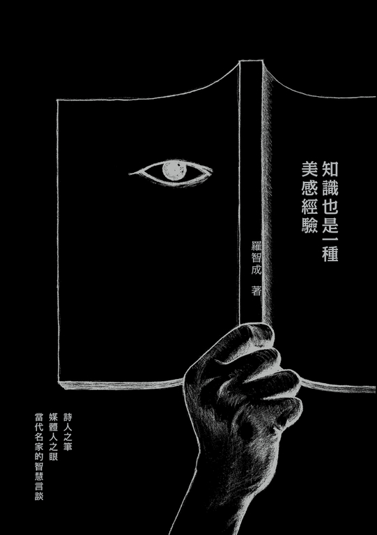 知識也是一種美感經驗 (電子書)