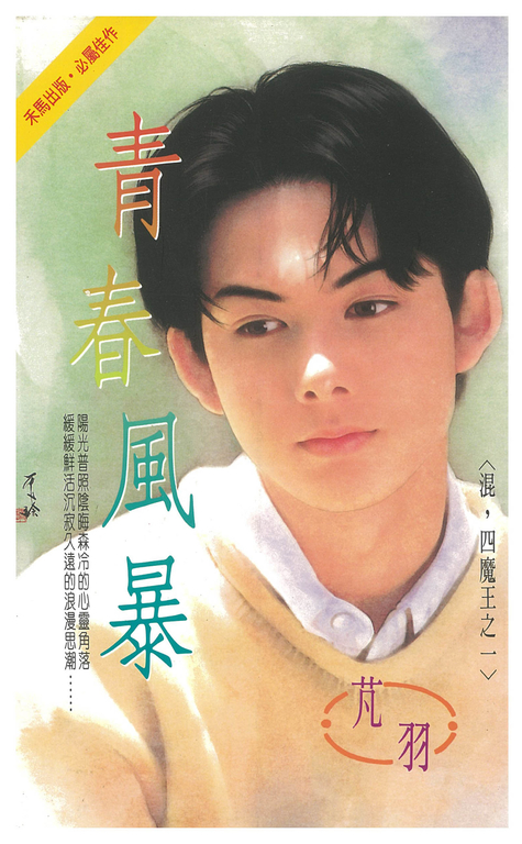 青春風暴~混,四魔王之一 (電子書)