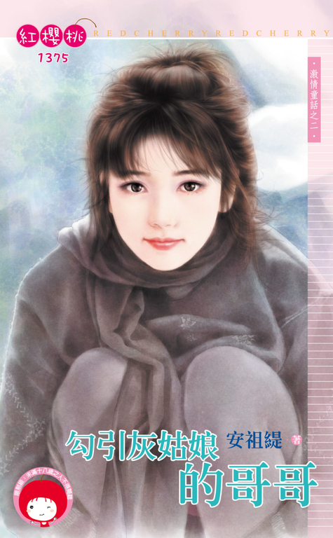 勾引灰姑娘的哥哥～激情童話之二 (電子書)