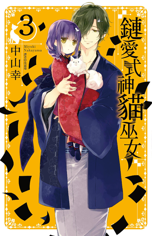 鏈愛式神貓巫女(3) (電子書)