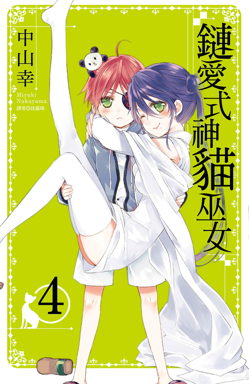 鏈愛式神貓巫女(04) (電子書)
