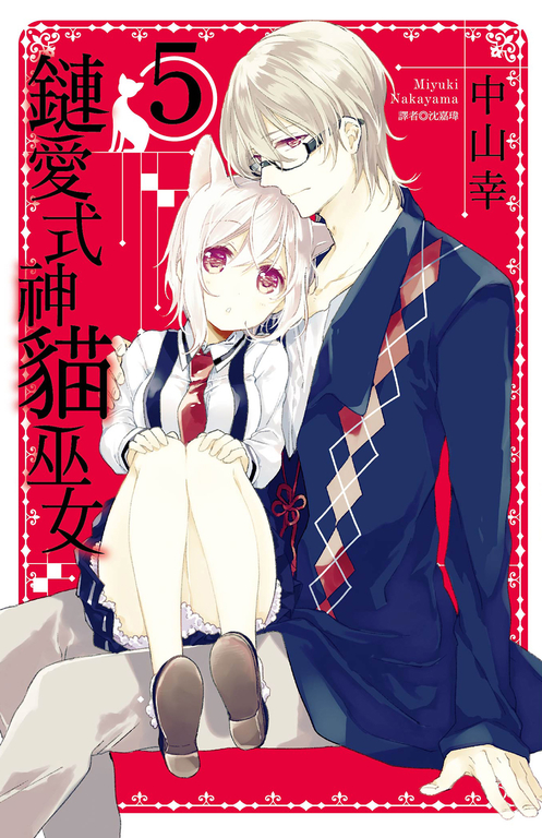 鏈愛式神貓巫女(05) (電子書)