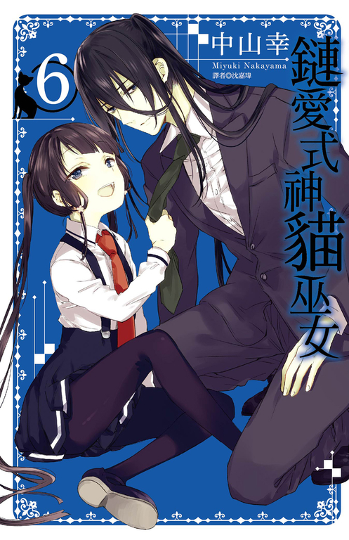 鏈愛式神貓巫女(06) (電子書)