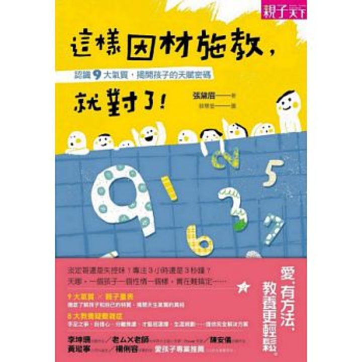 這樣因材施教,就對了!認識9大氣質,揭開孩子的天賦密碼 (電子書)