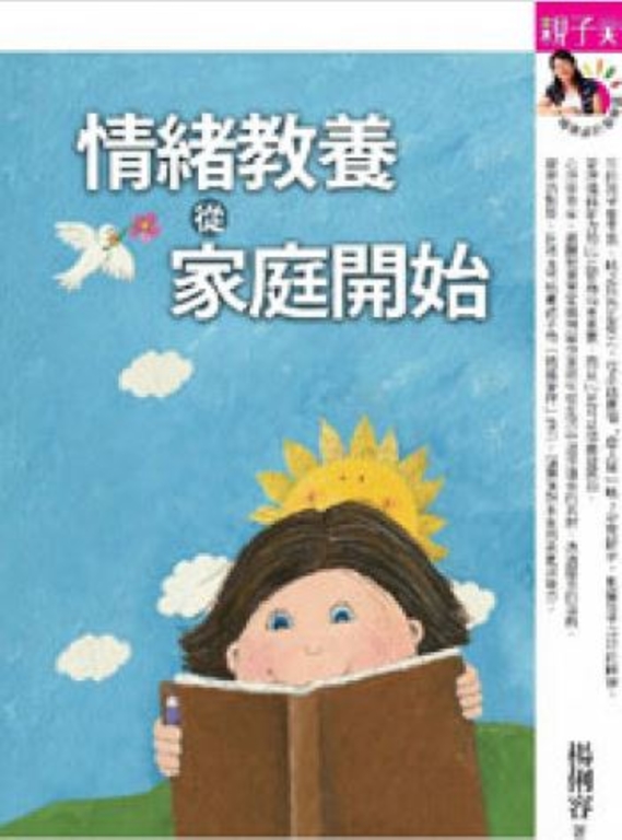 情緒教養,從家庭開始:高EQ,是父母教出來的 (新版) (電子書)