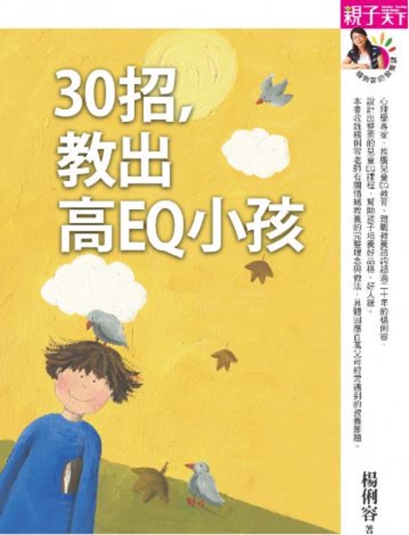 30招,教出高EQ 小孩 (電子書)