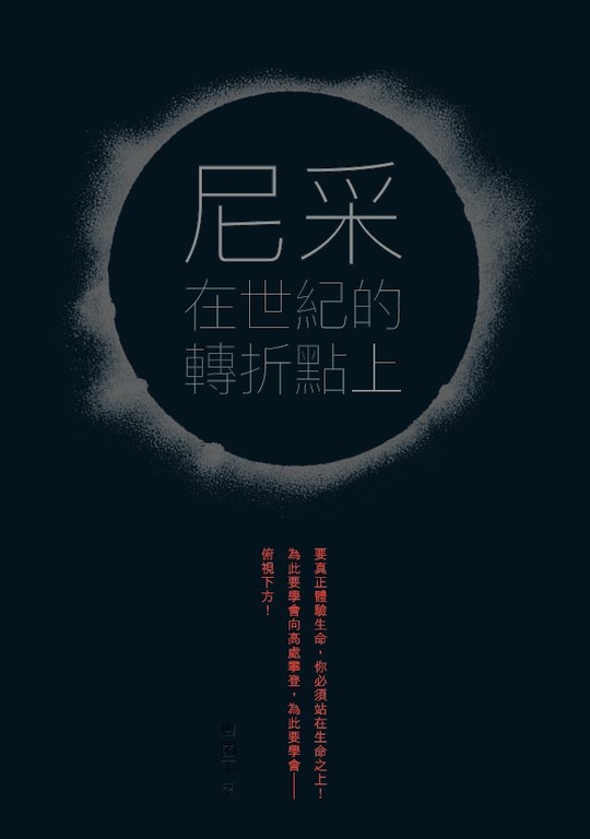 尼采在世紀的轉折點上 (電子書)