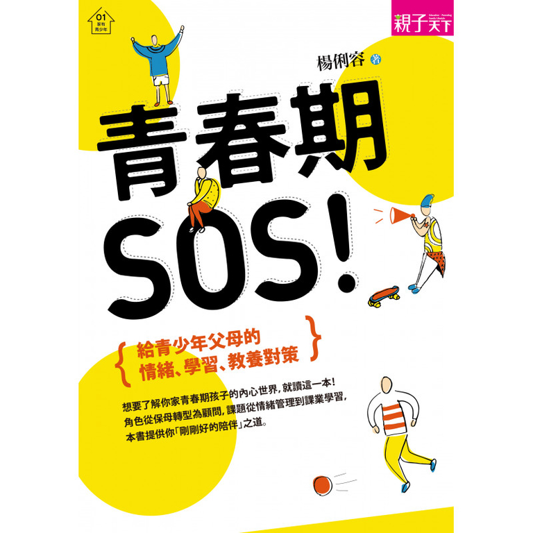 青春期,SOS! (電子書)