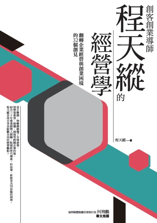 創客創業導師程天縱的經營學:翻轉企業經營與創業困境的32個創見 (電子書)