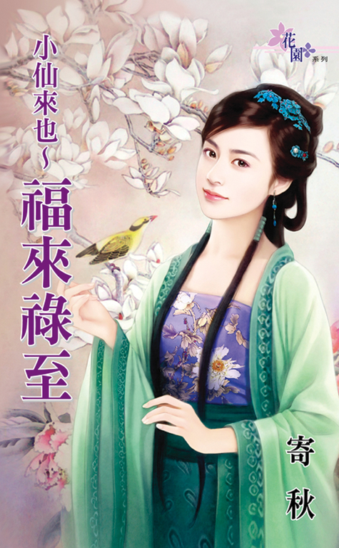 小仙來也〜福來祿至 (電子書)