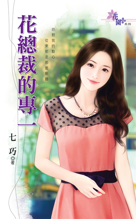 花總裁的專一 (電子書)