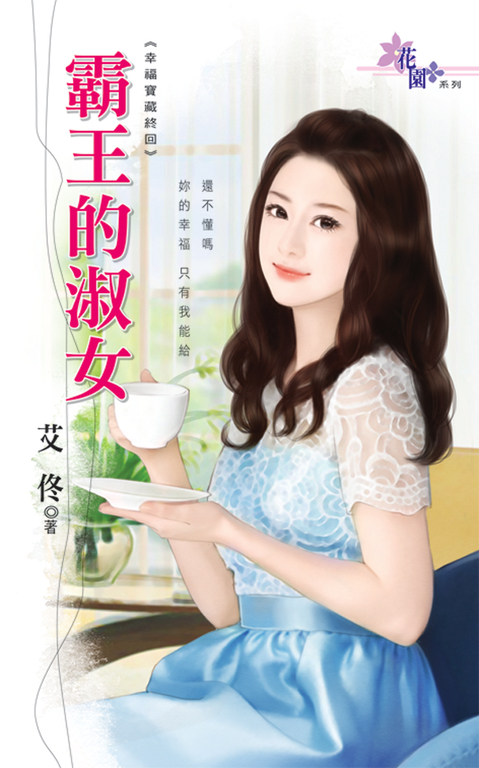 霸王的淑女 (電子書)
