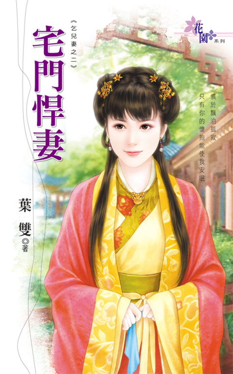 宅門悍妻 (電子書)
