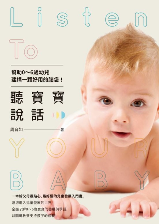 聽寶寶說話:幫助0~6歲幼兒建構一顆好用的腦袋! (電子書)