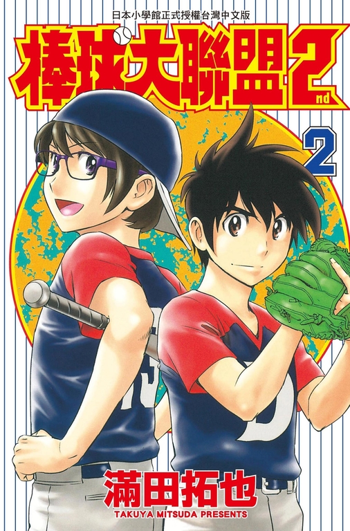 棒球大聯盟2nd(02) (電子書)