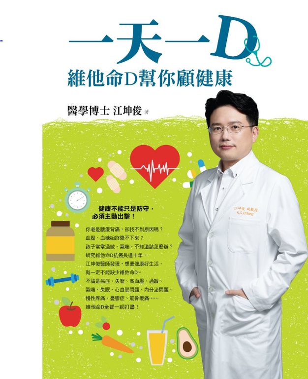 一天一D:維他命D幫你顧健康 (電子書)
