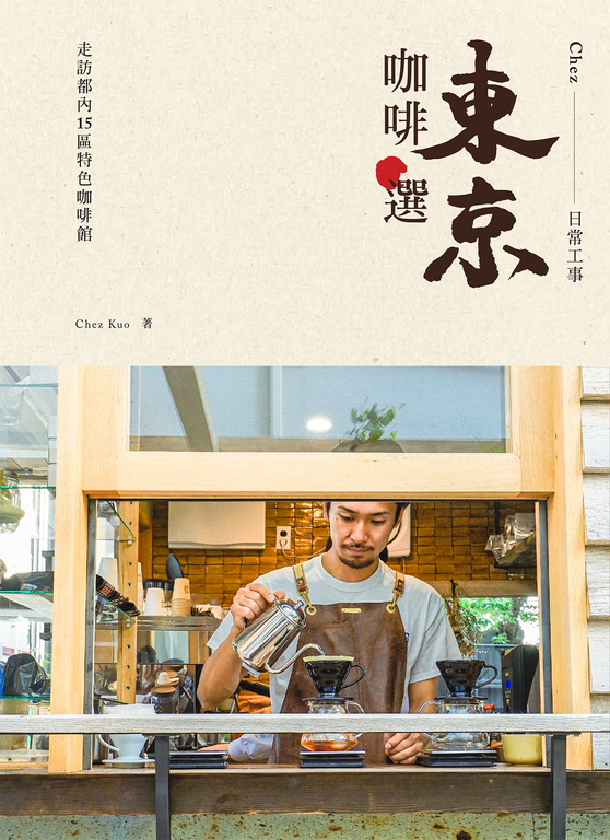 東京咖啡選:走訪都內15區特色咖啡館 (電子書)