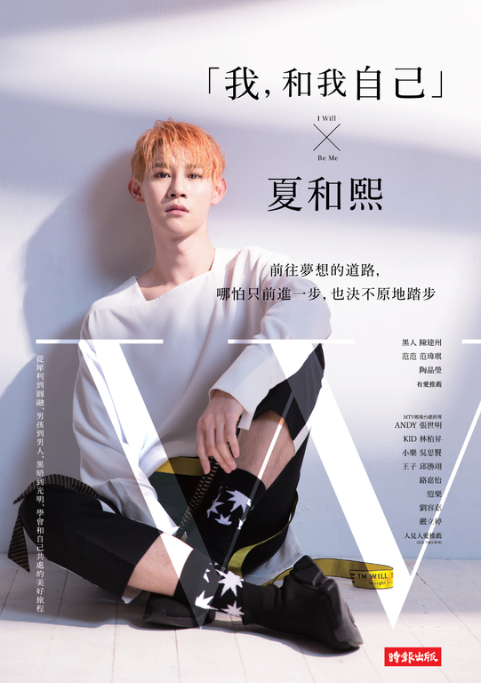 「我，和我自己」夏和熙 (電子書)