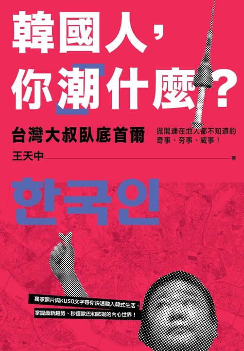 韓國人，你「潮」什麼？ (電子書)