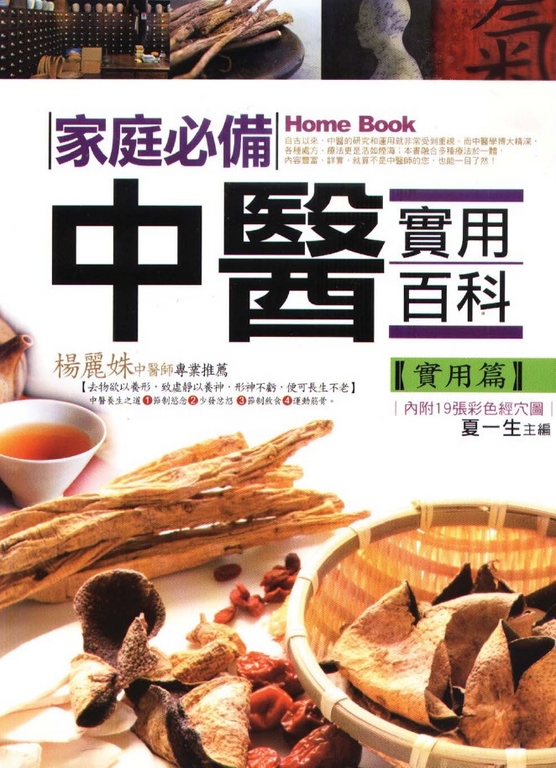 家庭必備中醫實用百科【實用篇】 (電子書)
