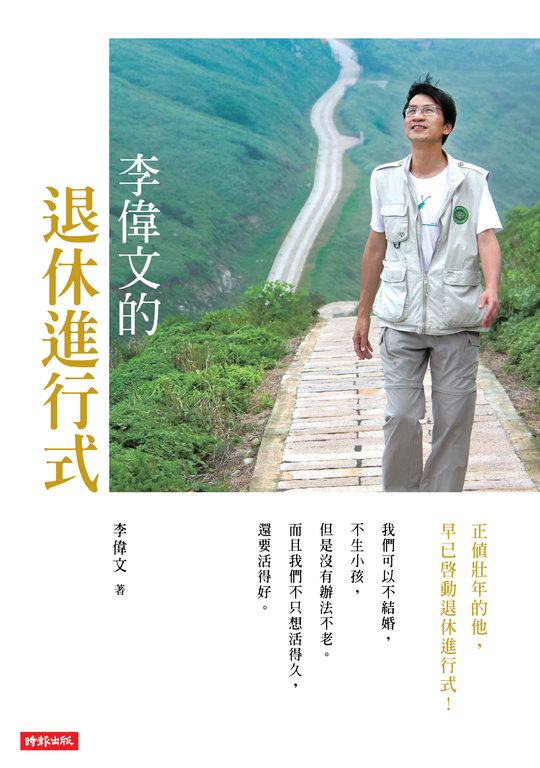 李偉文的退休進行式 (電子書)