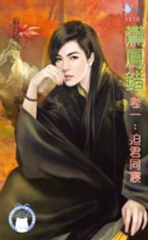 鸞鳳錯 卷一:迫君同寢(BL) (電子書)