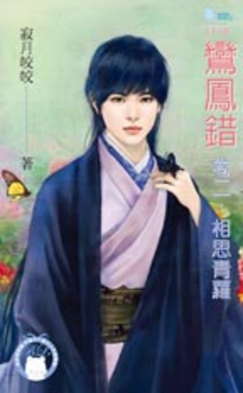 鸞鳳錯 卷二:相思青蘿(BL) (電子書)
