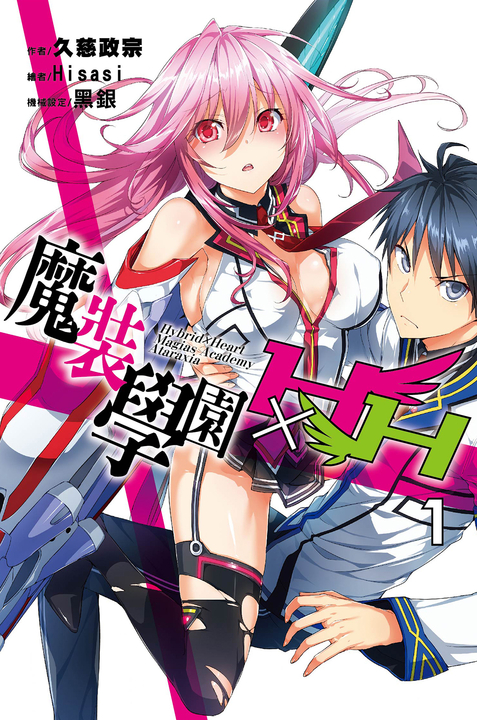 魔裝學園HXH(01) (電子書)