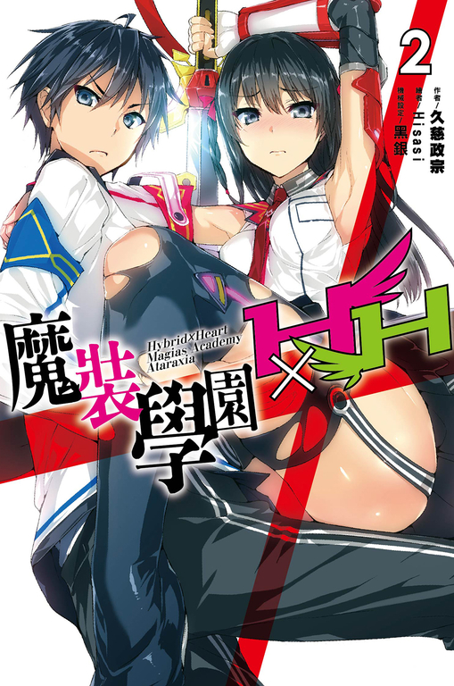 魔裝學園HXH(02) (電子書)