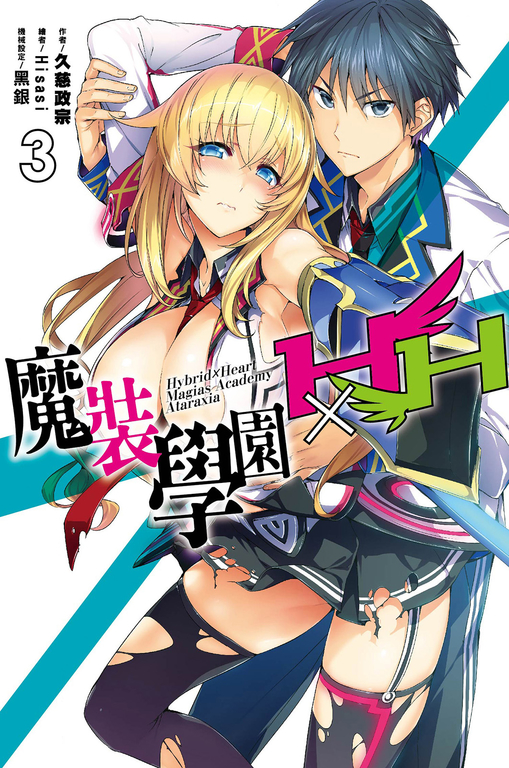 魔裝學園HXH(03) (電子書)