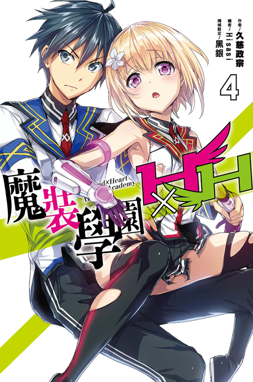 魔裝學園HXH(04) (電子書)