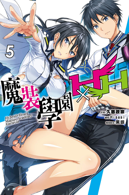 魔裝學園HXH(05) (電子書)