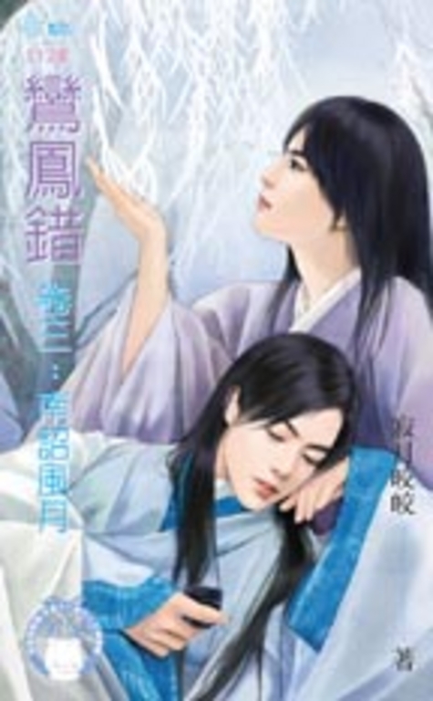 鸞鳳錯 卷三:南詔風月(BL) (電子書)