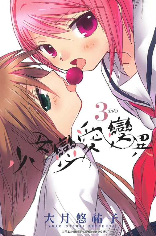 少女戀愛變異 3 (電子書)