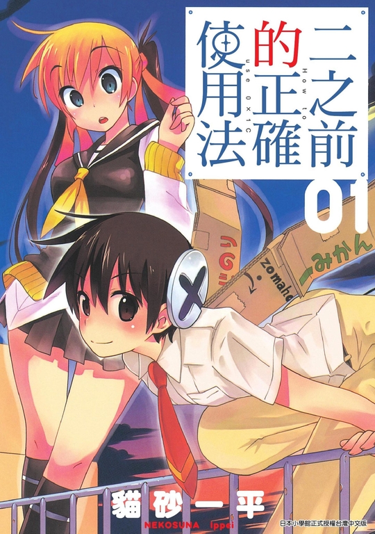 二之前的正確使用法 01 (電子書)