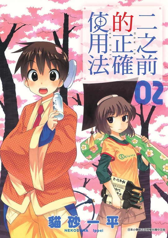 二之前的正確使用法 02 (電子書)