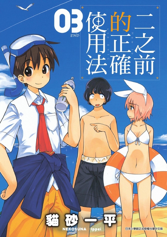 二之前的正確使用法 03 (電子書)