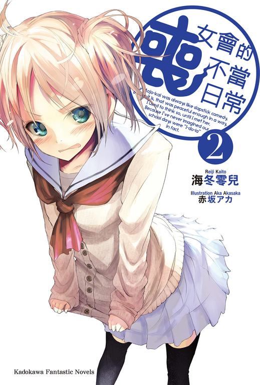 【小說】喪女會的不當日常 (2) (電子書)
