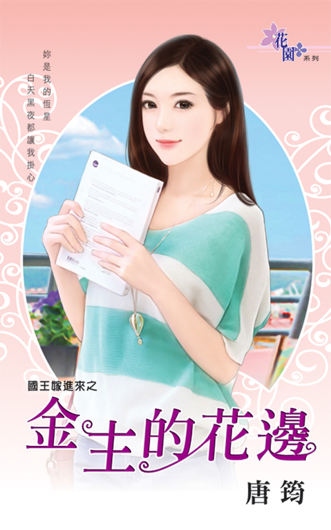 金主的花邊 (電子書)