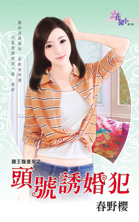 頭號誘婚犯 (電子書)
