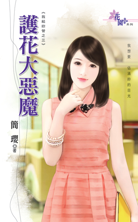 護花大惡魔 (電子書)