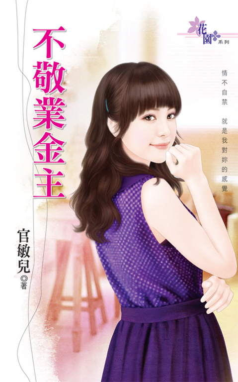 不敬業金主 (電子書)