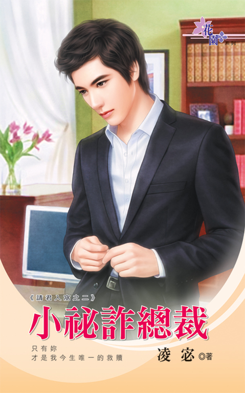 小祕詐總裁 (電子書)