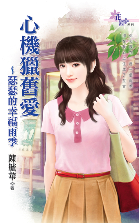 心機獵舊愛~瑟瑟的幸福雨季 (電子書)