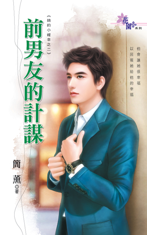 前男友的計謀 (電子書)